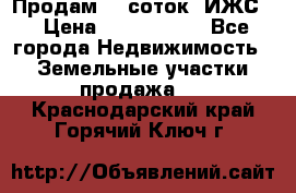 Продам 12 соток. ИЖС. › Цена ­ 1 000 000 - Все города Недвижимость » Земельные участки продажа   . Краснодарский край,Горячий Ключ г.